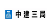 中建三局